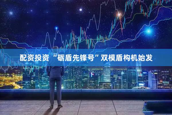 配资投资 “砺盾先锋号”双模盾构机始发